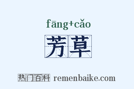 芳草是什么意思的图片